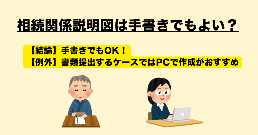 相続関係説明図は手書きでもよいのか？